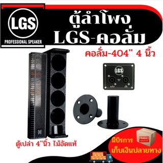 ตู้ลำโพงคอลั่ม4นิ้ว4ดอก LGS-404 ไม้อัดแท้ (ตู้เปล่า) ราคาต่อใบละ