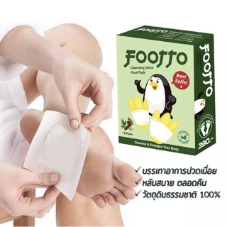 แผ่นแปะเท้า ฟุตโตะ Footto บรรเทาอาการปวดเมื่อย    (1 กล่อง มี 10 ชิ้น) แถมหน้ากากอนามัย ฟรี