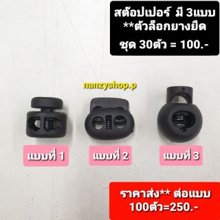 ราคา(💥ราคาส่ง 100ตัว💥) ตัวล็อคยางยืด (*ปกติ2.5- 4มิล) ❤ มี 3 แบบ❤ ตัวล็อคเชือก สต๊อปเปอร์