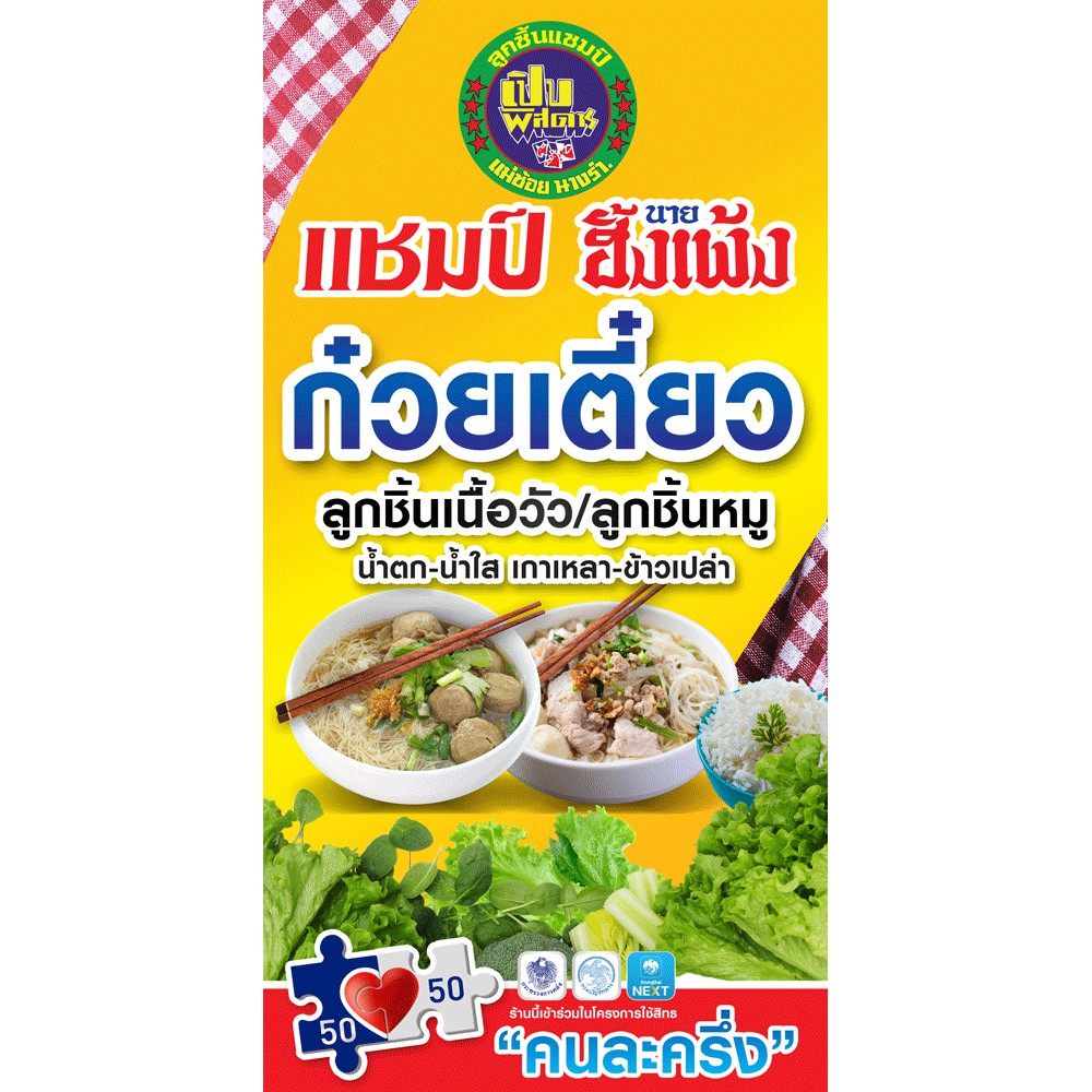 ป้ายไวนิล ก๋วยเตี๋ยว แชมป์ ลูกชิ้นเนื้อ ลูกชิ้นหมู เปลี่ยนราคาฟรี!!!