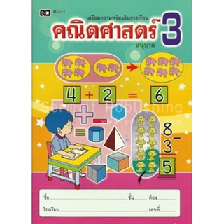 แบบฝึก คณิตศาตร์ อนุบาล 3