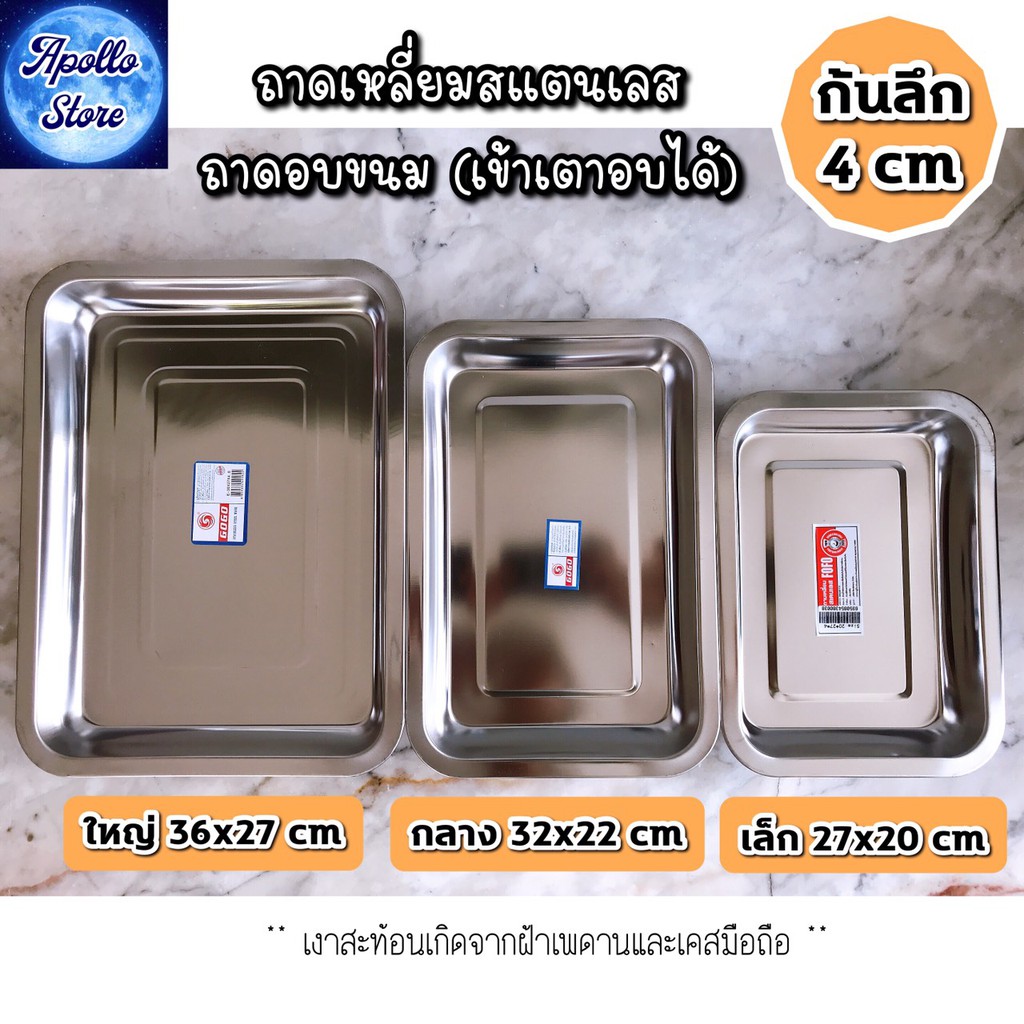 (ก้นลึก 4 cm) ถาดเหลี่ยม ถาดเหลี่ยมสแตนเลส สำหรับใส่อาหารต่าง ๆ เตรียมอาหาร บุฟเฟ่ต์หมูกระทะ