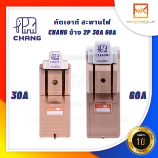 คัตเอ้า คัตเอาท์ CHANG ช้าง 2P 30A 60A พร้อมฟิวส์ในกล่อง คัทเอาท์ ของแท้ 100% คัดเอ้า