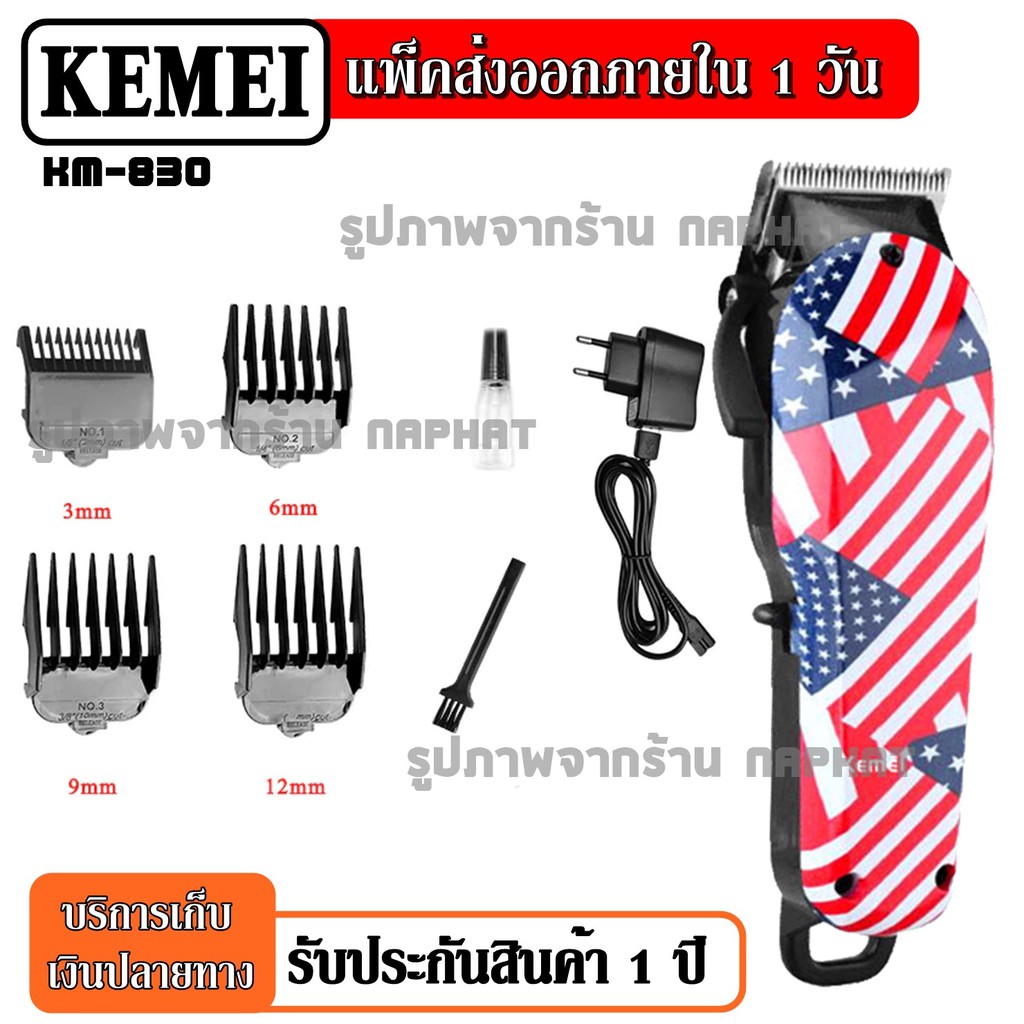 top_hit ส่งสินค้าวันต่อวัน! ปัตตาเลี่ยนตัดผม แบตตาเลียน รุ่นใหม่ Kemei KM-830 KM830 ปัตตาเลี่ยนตัดผม