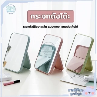 กระจกแต่งหน้า กระจกเงา ตั้งโต๊ะ แบบพกพา พับเก็บได้ ขนาดเล็กน่ารัก มีให้เลือก 3 สี