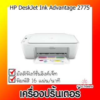 📣📣เครื่องปริ้นเตอร์⚡ เครื่องปริ้นเตอร์มัลติฟังก์ชันอิงค์เจ็ท HP DeskJet Ink Advantage 2775