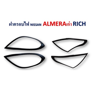 ครอบไฟหน้า/ครอบไฟท้าย Nissan Almera 2011-2013 สีดำด้าน