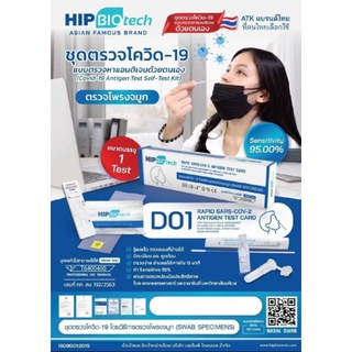 พร้อมส่ง ATK Hip Sar-Cov-2 Antigen Detection Kit ชุดตรวจโควิท แบบจมูก 1เทส