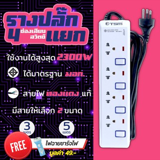 TSM รุ่น 443-445 ปลั๊กไฟ ปลั๊กสามตา 4 ช่องมีสวิตซ์แยกปุ่มเปิด/ปิด สายไฟทองแดงแท้100% วัสดุแข็งแรง ทนความร้อน