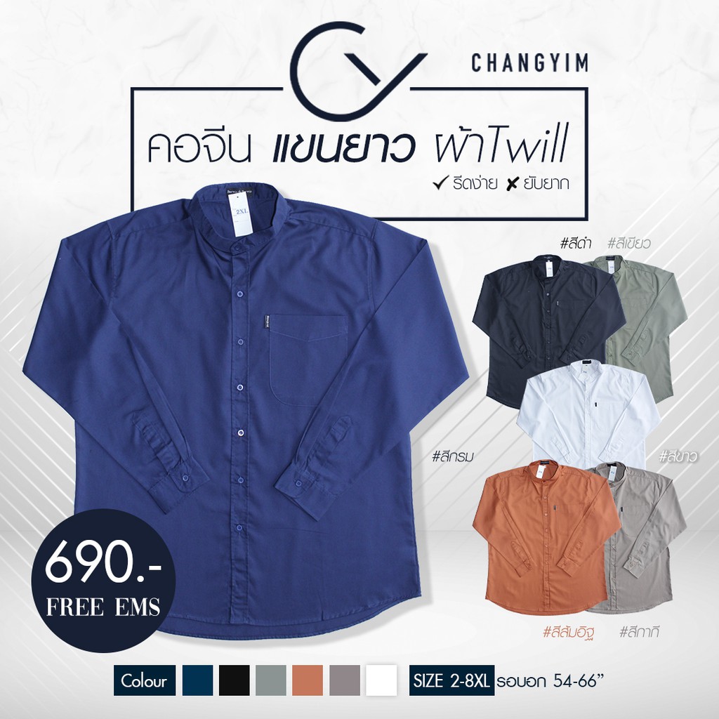 เสื้อเชิ้ตคอจีน แขนยาว เสื้อผู้ชายอ้วน ไซส์ใหญ่ ผ้าออกฟอร์ด (Oxford Shirt) 2XL 3XL 4XL 6XL 8XL