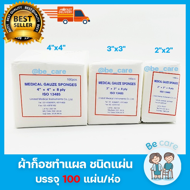 ผ้าก๊อซปิดแผล แบบแผ่นพับ Gauze pad ผ้าก็อตทำแผล แผ่นผ้าปิดแผล ขาวสะอาด ผ้าก๊อตปิดแผล มี 3ขนาด 2"x2",
