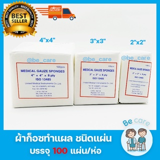 ผ้าก๊อซปิดแผล แบบแผ่นพับ Gauze pad ผ้าก็อตทำแผล แผ่นผ้าปิดแผล ขาวสะอาด ผ้าก๊อตปิดแผล มี 3ขนาด 2"x2", 3"x3", 4"x4" 8 ชั้น