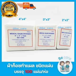 ผ้าก๊อซปิดแผล แบบแผ่นพับ Gauze pad ผ้าก็อตทำแผล แผ่นผ้าปิดแผล ขาวสะอาด ผ้าก๊อตปิดแผล มี 3ขนาด 2"x2", 3"x3", 4"x4" 8 ชั้น