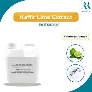 สารสกัดมะกรูด Kaffir Lime Extract (ขนาด 25กรัม-100กรัม)