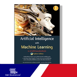 Infopress(อินโฟเพรส)  หนังสือ Artificial Intelligence with Machine Learning, AI สร้างได้ด้วยแมชชีนเลิร์นนิ่ง 70710