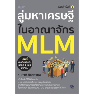 สู่มหาเศรษฐีในอาณาจักร MLM