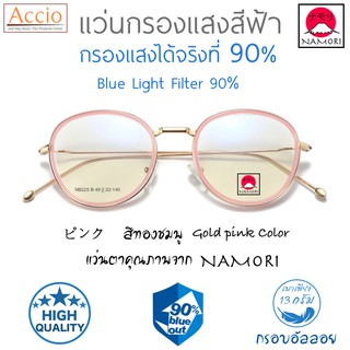 แว่นตากรองแสงสีฟ้า NAMORI รุ่น NB225 กรองแสงได้ 90% แฟชั่น สไตล์ญี่ปุ่น เกาหลี วินเทจ เกรดA  เปลี่ยนเลนส์ได้ สีทองชมพู