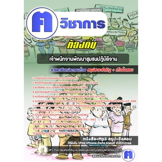 หนังสือเตรียมสอบ #เจ้าพนักงานพัฒนาชุมชนปฏิบัติงาน ท้องถิ่น