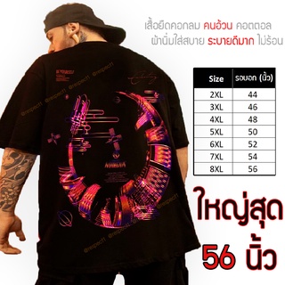 เสื้อไซส์ใหญ่ พิเศษ!!! เสื้อยืด คนอ้วน คอกลม เนื้อนุ่ม ลายดาวเทียม ใส่สบาย คอตตอน ใหญ่สุด 56 นิ้ว เย็นสบาย คมชัด ใหญ่มาก