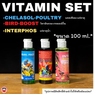 พร้อมส่ง!setวิตามินที่จำเป็นของนก ประกอบด้วยBird boost/Inter phos/Chelasol-poultry ขวดละ100ml.