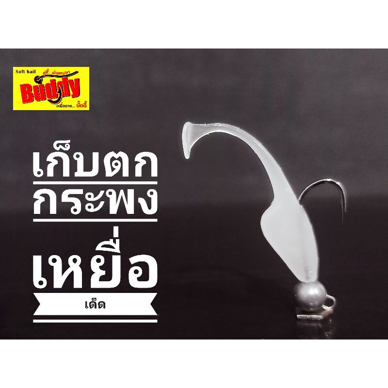 เหยื่อลูกอ๊อดจิ๋วใส4cm.หางโบกงานเก็บตกกะพงทีเด็ดมี10ตัว