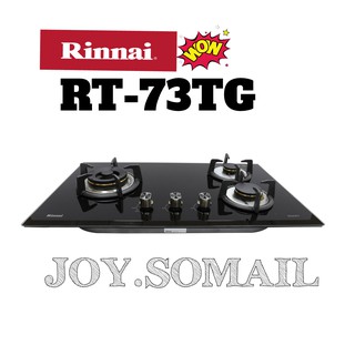 Rinnai รินไน เตาแก๊สแบบฝัง Rb-73tg หัวเตาทองเหลือง3หัวเตา กระจกนิรภัยนำเข้าเยอรมัน ประกันระบบจุด5ปี