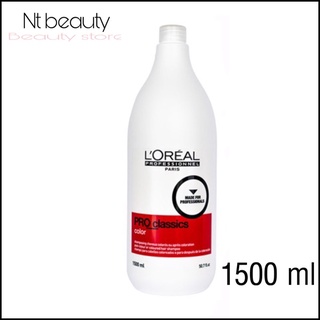 Loreal pro classics color shampoo 1500 ml แชมพูผมทำสี ลอรีอัล แชมพูสำหรับผมทำสี รักษาสีผม L’Oréal