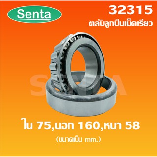 32315 ตลับลูกปืนเม็ดเรียว ขนาด ใน 75 นอก 160 หนา 58 ( TAPERED ROLLER BEARINGS ) จัดจำหน่ายโดย santathai