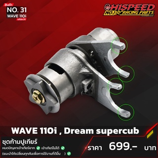 ชุดก้ามปูเกียร์ | WAVE110i,Dreamsupercub