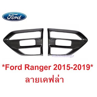 รุ่นเว้าโลโก้! ครอบแก้ม ลายเคฟล่า FORD RANGER 2015-2021 ครอบแก้มข้าง ฟอร์ดเรนเจอร์ ครอบแก้มข้างประตู ครอบ Side vent