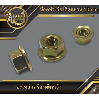 น็อตหัวเกียร์เครื่องตัดหญ้า 10mm.