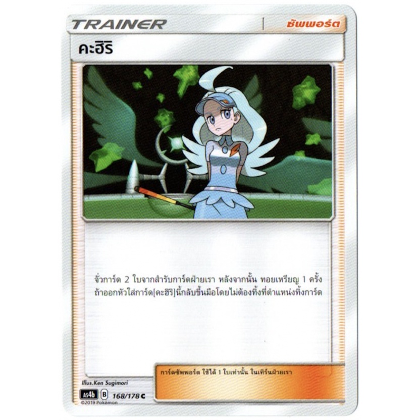 คะฮิริ 168/178 C - เทพเวหา SET B [AS4b] การ์ดโปเกมอน (Pokemon Trading Card Game)