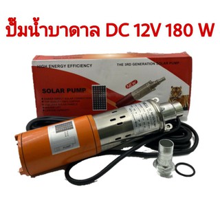 ปั๊มน้ำบาดาลระบบไฟ DC 12V 180W ปั๊มบาดาลชนิดแปรงถ่าน