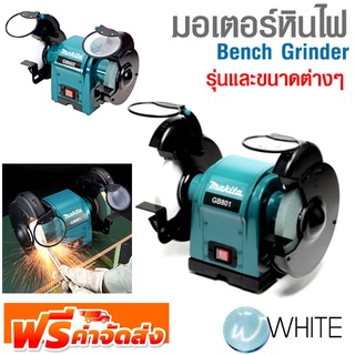 มอเตอร์หินไฟ Bench Grinder รุ่นและขนาดต่างๆ ยี่ห้อ MAKITA จัดส่งฟรี!!!