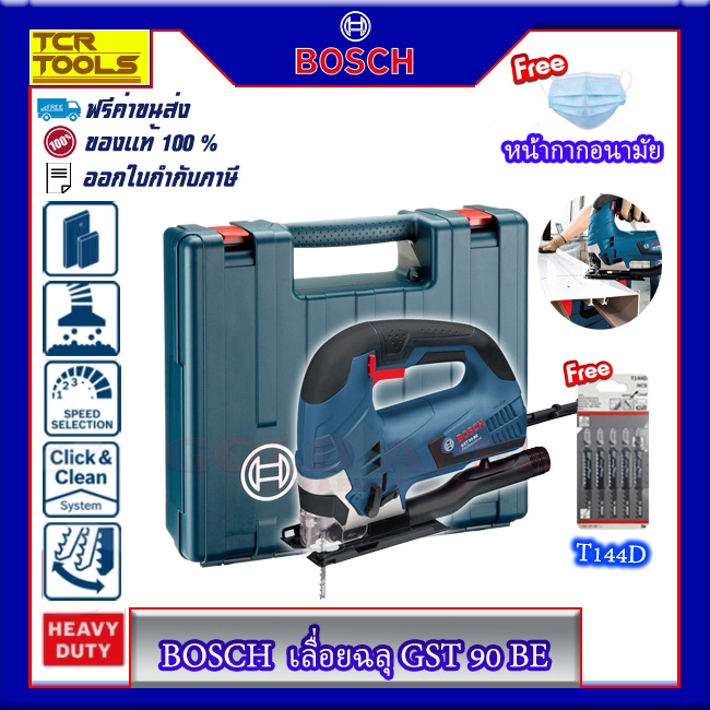 BOSCH เลื่อย เลื่อยจิ๊กซอ เลื่อยฉลุ (ปรับรอบได้) 650 วัตต์ รุ่น GST 90 BE รับประกัน 1 ปี ของแท้ 100% แถมฟรีหน้ากากอนามัย