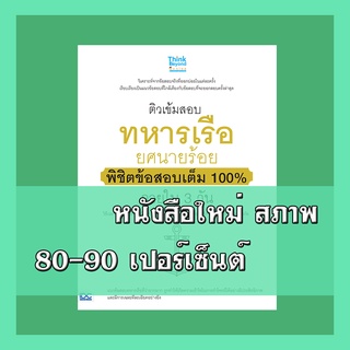 หนังสือทหารเรือ ติวเข้มสอบทหารเรือ ยศนายร้อย พิชิตข้อสอบเต็ม 100% ภายใน 3 วัน 4491229