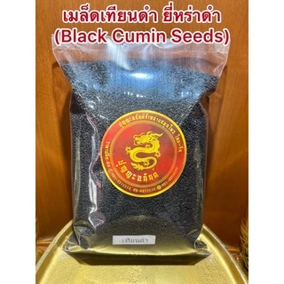 เมล็ดเทียนดำ เมล็ดยี่หร่าดำ Black Caraway Seeds (Black Cumin Seeds)เทียนดำ ยี่หร่าดำ เมล็ดยี่หร่าดำเมล็ดเทียนดำ