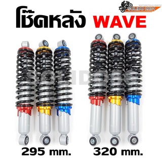 โช๊คหลัง WAVE รหัส SKY-295mm/320mm สี แดง, ทอง, น้ำเงิน **ขายคู่**