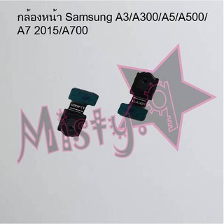 กล้องหน้าโทรศัพท์ [Front Camera] Samsung A3/A300/A5/A500/A7 2015/A700