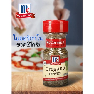 💥ลดราคา💥 #PRO11.11# McCormick Oregano Leaves ใบออริกาโน ขวด 21กรัม 🎅ส่งด่วน🎅