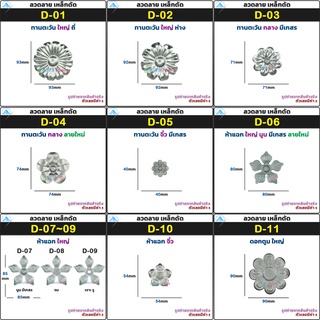 ลวดลาย เหล็กดัด เหล็กปั๊ม เหล็กหล่อ สามารถเชื่อมได้ / 1 ชิ้น | Price / 1 pc รหัส D-01 / D-011