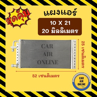 แผงร้อน 10X21 นิ้ว หนา 20 มิลลิเมตร หัวเกลียวโอริง แผงพาราเรล แผงแอร์ คอนเดนเซอร์ แผงคอล์ยร้อน รังผึ้งแอร์ คอล์ยร้อน