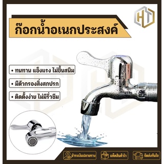 ก๊อกน้ำอเนกประสงค์ ความแข็งแรงทนทาน