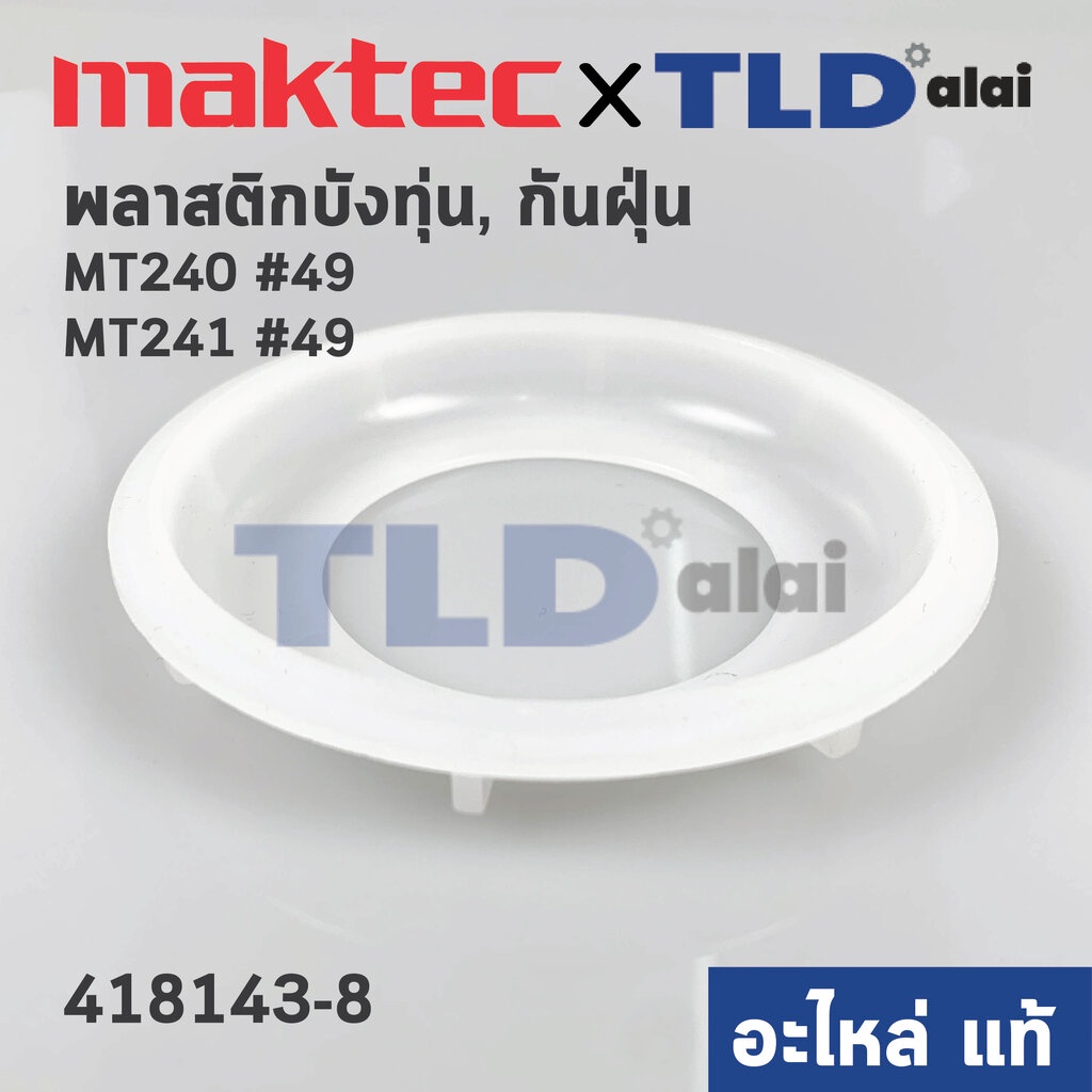 ฝาครอบใบพัด พลาสติก บังลม บังทุ่น บังฝุ่น (แท้) แท่นตัดไฟเบอร์ (418143-8) Maktec มาคเทค รุ่น MT240, MT241 #49 - Makit...