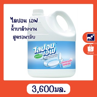 น้ำยาล้างจาน ไลปอน เอฟ สูตรอนามัย 3,600 มล.