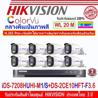 Hikvision ColorVu กล้องวงจรปิด 5MP รุ่น DS-2CE10HFT-F 3.6mm (8)+ DVR รุ่น iDS-7208HUHI-M1/(S)(1)