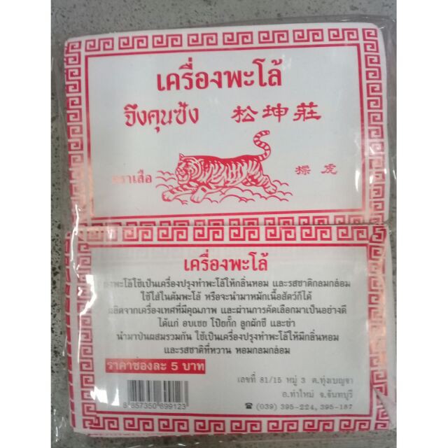 ตราเสือ เครื่องพะโล้บดละเอียด