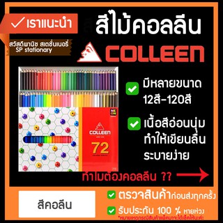 🔥🔥 สีไม้คอลลีน colleen 🔥🔥✨ 12 สี 24สี 36สี 48สี 60สี 72สี   1หัว  ขายดีสุด**💗