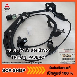 เซนเซอร์ ABS ล้อหน้าขวา ไทรทัน ปาเจโร่ TRITON  PAJERO Mitsubishi  มิตซู แท้ เบิกศูนย์ รหัส 4670A596