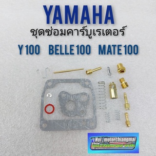 ชุดซ่อมคาร์บูเรเตอร์ y100 belle100 mate100 ชุดซ่อมคาร์บูเรเตอร์ yamaha y100 belle100 mate100 ชุดซ่อมคาร์บู yamaha